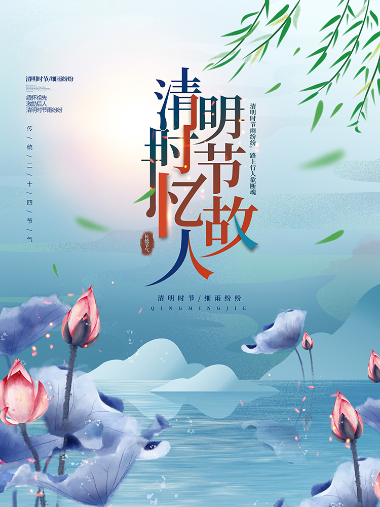 清明时节 清明时节