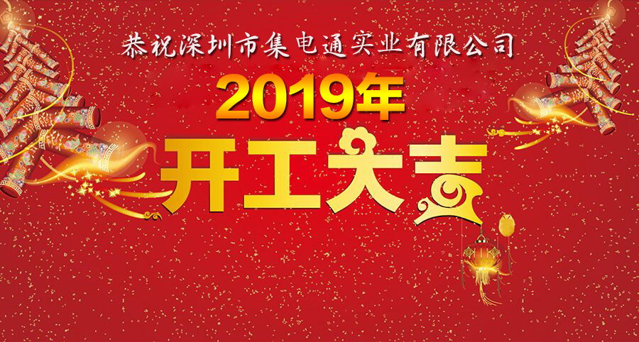 JDTFUSE 集电通开工大吉