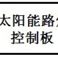 自恢复保险丝PPTC在光伏路灯控制器的过流保护