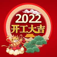 集电通2022年开工大吉