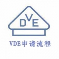 保险丝的VDE认证流程