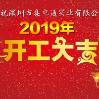 集电通2019年开工大吉