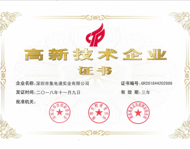 集电通高新技术企业证书